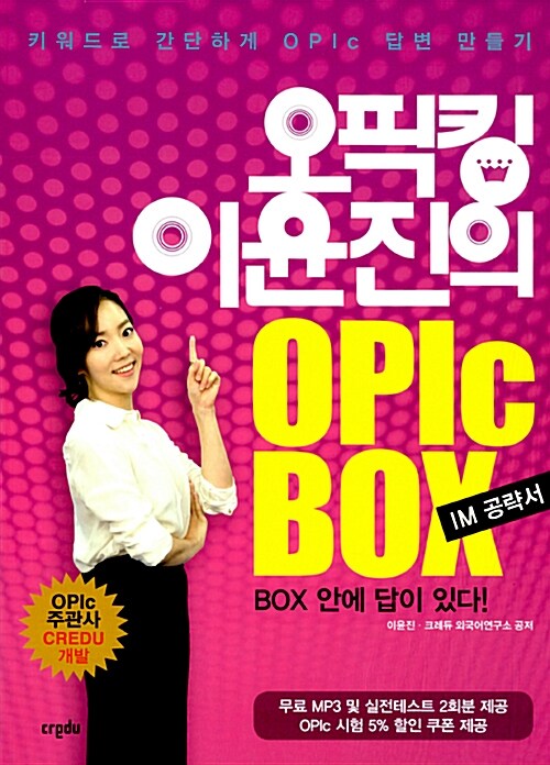 [중고] 오픽킹 이윤진의 OPIc BOX