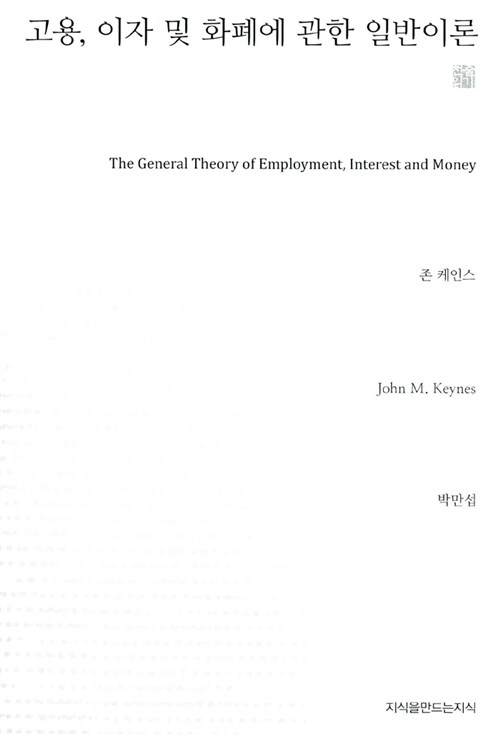 [중고] 고용, 이자 및 화폐에 관한 일반이론 (천줄읽기)