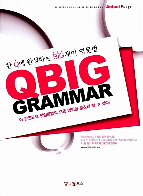 QBIG Grammar : 실전편