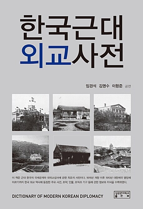 한국근대외교사전