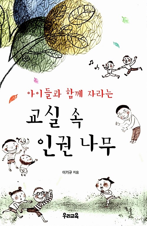 [중고] 교실 속 인권 나무