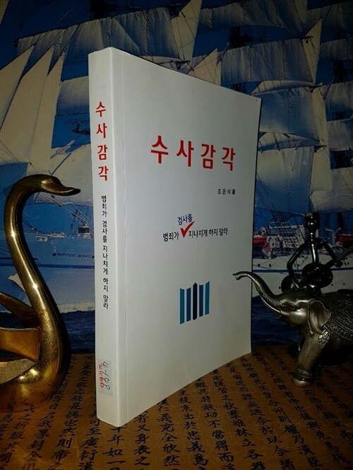 [중고] 수사 감각-범죄가 검사를 지나치게 하지 말라/조은석/법무연수원/2018.6/비매품 희귀본