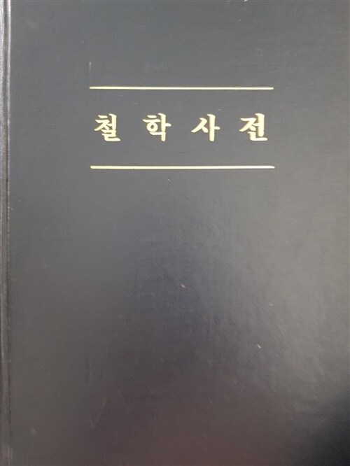 [중고] 철학사전 - 북한 주체철학 / 실사진 / 글이 익어가는 책방