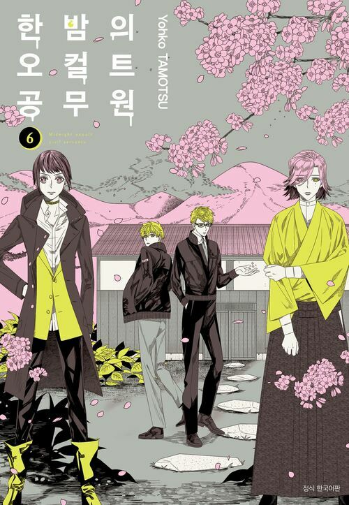 [고화질] 한밤의 오컬트 공무원 06