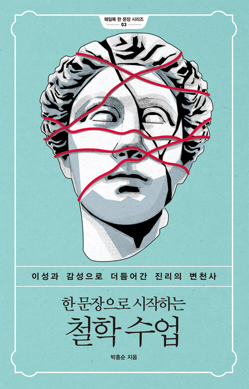 한 문장으로 시작하는 철학 수업