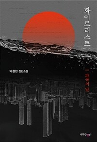 화이트리스트 :박철현 장편소설 