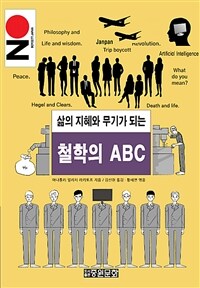 (삶의 지혜와 무기가 되는) 철학의 ABC 