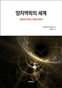 양자역학의 세계 :처음으로 배우는 사람을 위하여 