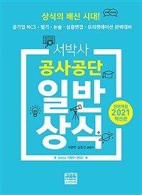 2021 서박사 공사.공단 일반상식