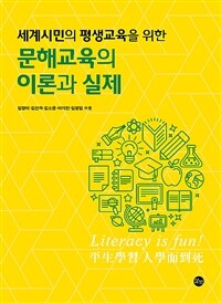 (세계 시민의 평생교육을 위한) 문해교육의 이론과 실제