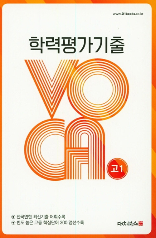 수능기출/평가원 VOCA 고1 (2019년)