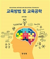 교육방법 및 교육공학 =Educational methods and educational technology 