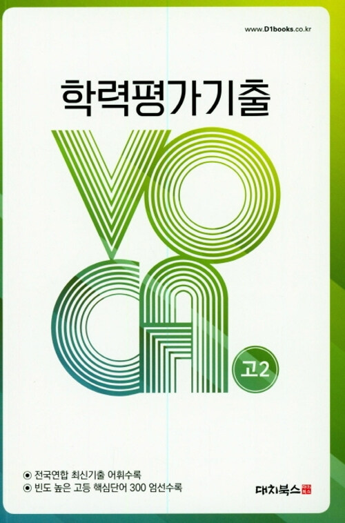 수능기출/평가원 VOCA 고2 (2019년)