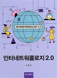 인터네트워콜로지 2.0