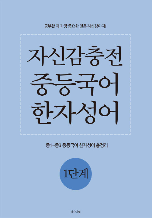 자신감충전 중등국어 한자성어 1단계