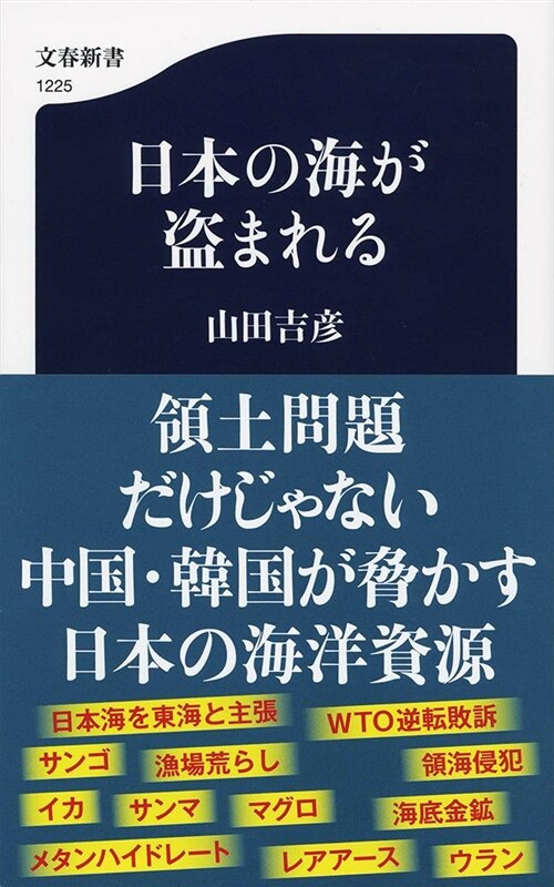 日本の海が盜まれる