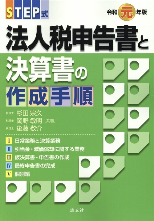 STEP式法人稅申告書と決算書の作成手順 (令和元年)