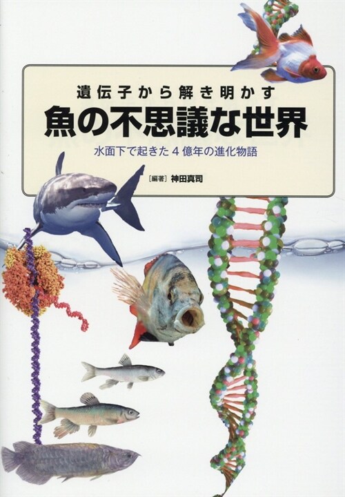 遺傳子から解き明かす魚の不思議な世界