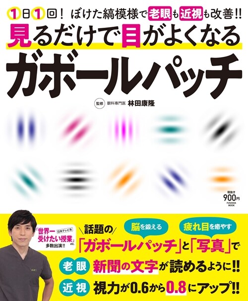 見るだけで目がよくなるガボ-ル·パッチ