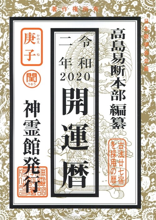 開運曆 (令和2年)