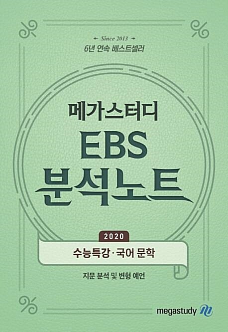 [중고] 메가스터디 EBS 분석노트 수능특강 국어 문학 (2019년) : 2020 수능대비