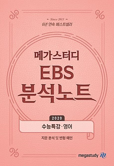 [중고] 메가스터디 EBS 분석노트 수능특강 영어 (2019년) : 2020 수능대비