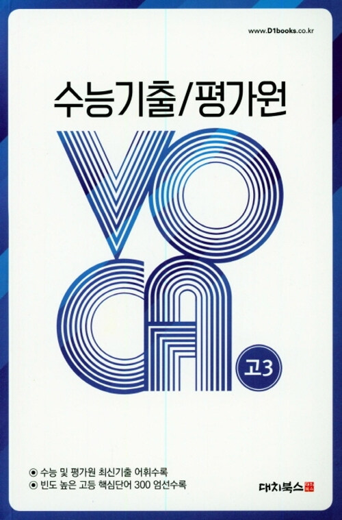 수능기출/평가원 VOCA 고3 (2019년)