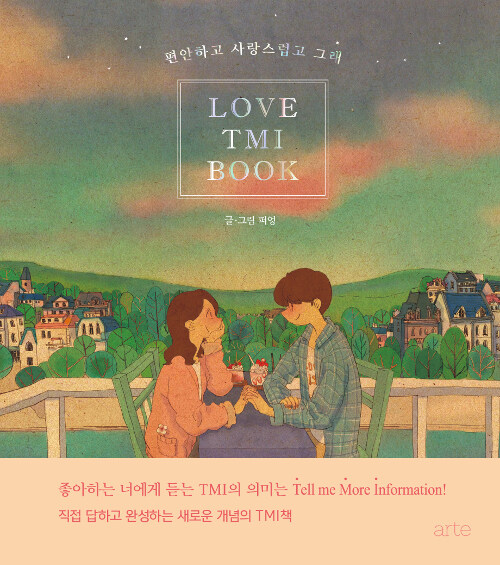 편안하고 사랑스럽고 그래 Love TMI Book