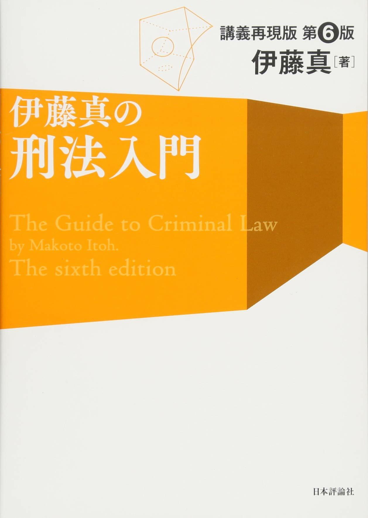 伊藤眞の刑法入門 第6版: 講義再現版