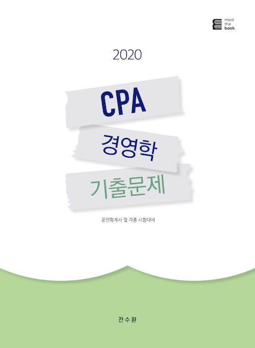 [중고] 2020 CPA 경영학 기출문제