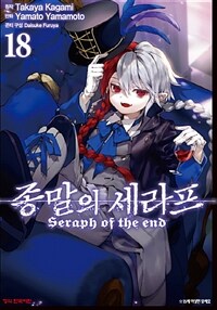 종말의 세라프 =Seraph of the end