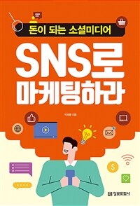 SNS로 마케팅하라 :돈이 되는 소셜미디어 