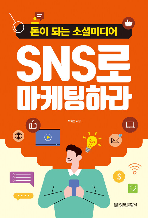 [중고] SNS로 마케팅하라