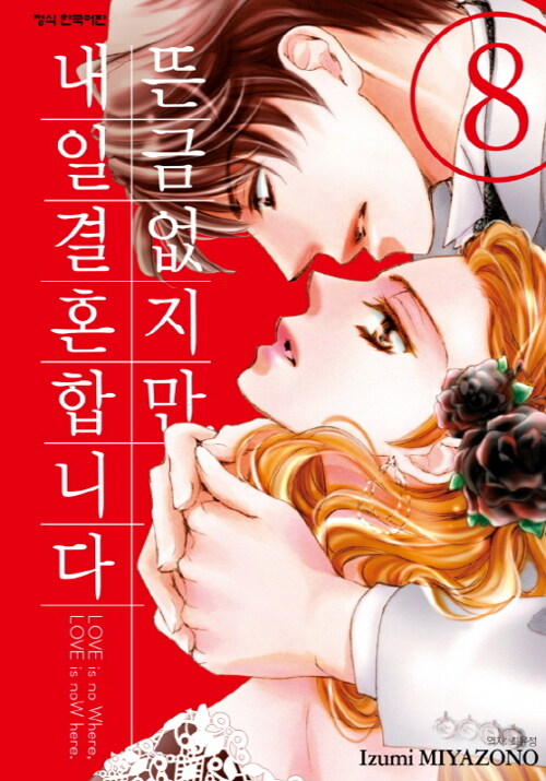 뜬금없지만, 내일 결혼합니다 8