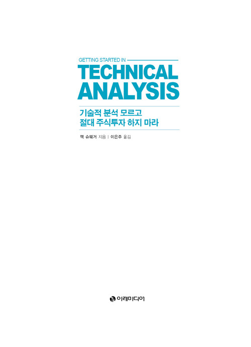 알라딘: 기술적 분석 모르고 절대 주식투자 하지 마라