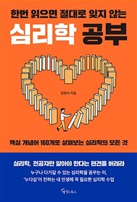 한번 읽으면 절대로 잊지 않는 심리학 공부 :핵심 개념어 160개로 살펴보는 심리학의 모든 것 