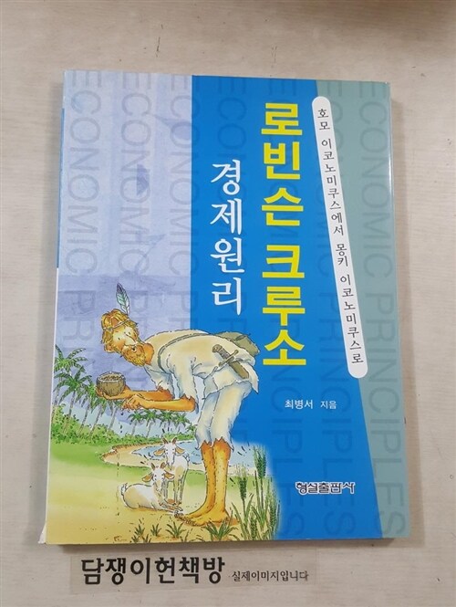 [중고] 로빈슨 크루소 경제원리