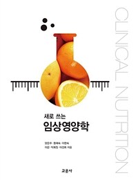 (새로 쓰는) 임상영양학 =Clinical nutrition 