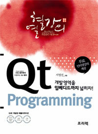 Qt 프로그래밍 =크로스플랫폼을 지원하는 GUI 툴킷 /Qt programming 