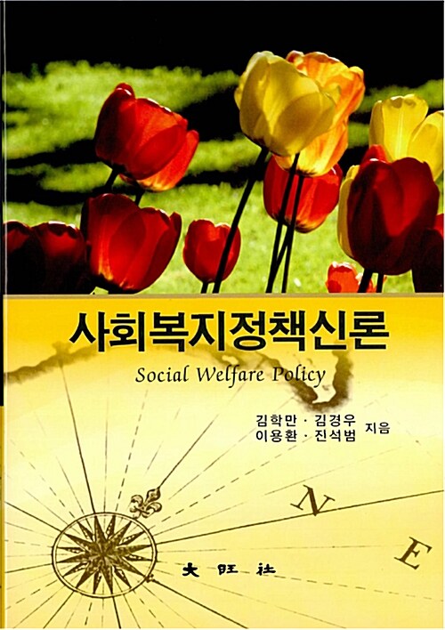 사회복지정책신론