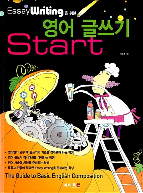 Essay Writing을 위한 영어 글쓰기 Start