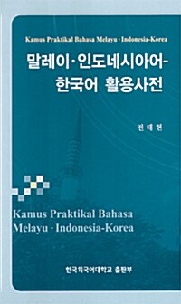 [중고] 말레이.인도네시아어 - 한국어활용사전