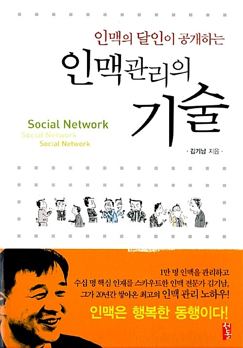 [중고] 인맥 관리의 기술