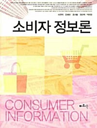 [중고] 소비자 정보론