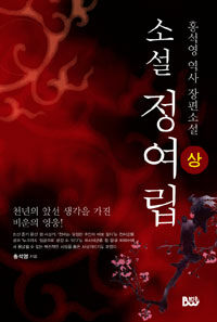 (소설) 정여립 :천년의 恨 : 홍석영 역사 장편소설