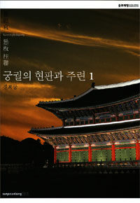 궁궐의 현판(懸板)과 주련(柱聯)