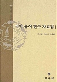 국악용어편수자료집 1