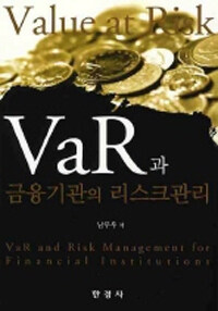 VaR과 금융기관의 리스크관리