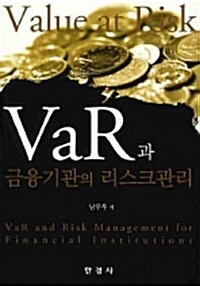 VAR과 금융기관의 리스크관리