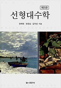 선형대수학 제5판